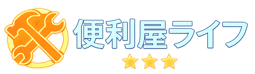 便利屋ライフ